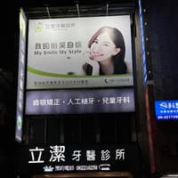 立潔牙醫診所