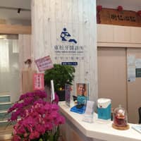 東松牙醫診所