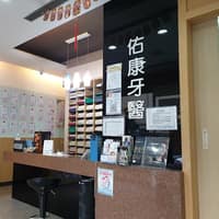 佑康牙醫診所