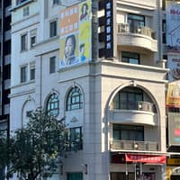 理想牙醫診所