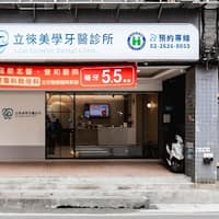 立徠美學牙醫診所