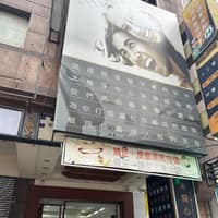 世禾牙醫診所
