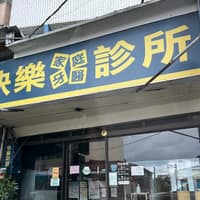 快樂家庭牙醫診所