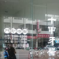 十甲牙醫診所