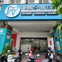 優誠牙醫診所