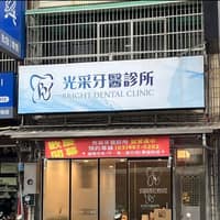 光采牙醫診所