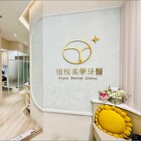 恆悅美學牙醫診所