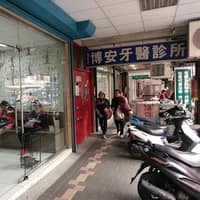 博安牙醫診所