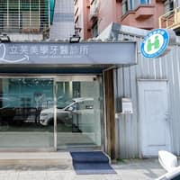 立芙美學牙醫診所