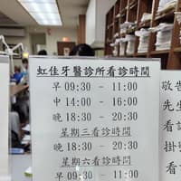 虹佳牙醫