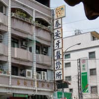 泰安牙醫診所