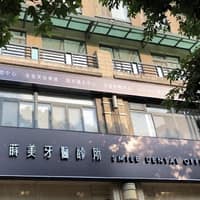 三峽北大蒔美牙醫診所