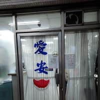 愛安鑲牙