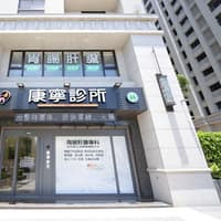 康寧診所