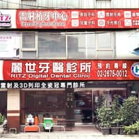 麗世牙醫診所