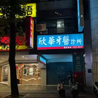 欣華牙醫診所