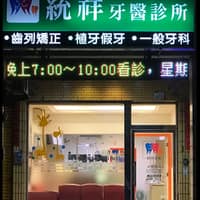 統祥牙醫診所