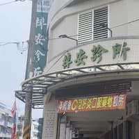 梓安診所