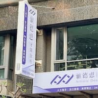 雅德思牙醫診所