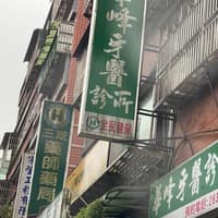 華峰牙醫診所