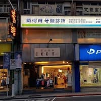 戴得育牙醫診所