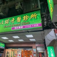 Enoch 以諾牙醫診所