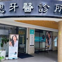 靜思牙醫診所