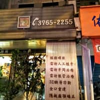 久恆牙醫診所