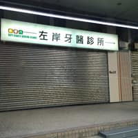 左岸牙醫診所