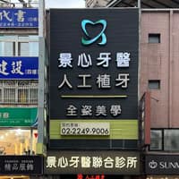 景心牙醫聯合診所
