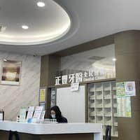 豐原正豐牙醫診所