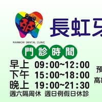 長虹牙醫診所