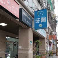 上耀牙醫診所