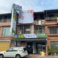 優植牙醫診所