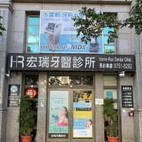 宏瑞牙醫診所