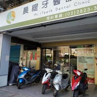 晨緹牙醫診所
