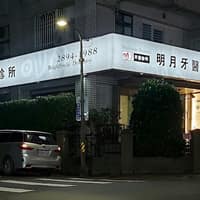 明月牙醫診所