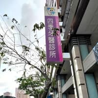 四季牙醫診所