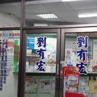 劉有宏診所