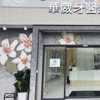 華崴牙醫診所
