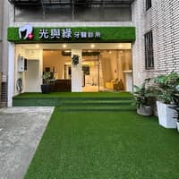 光與綠牙醫診所