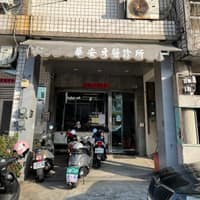 華安牙醫診所