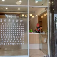 善群牙醫診所