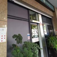 源遠牙醫聯盟