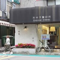 芳林牙醫診所