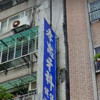 孝忠牙醫診所
