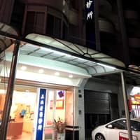 上品牙醫診所