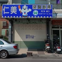 仁美牙醫診所