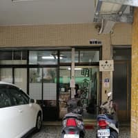 明鑫牙醫診所