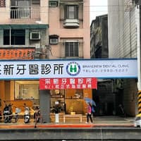 采新牙醫診所
